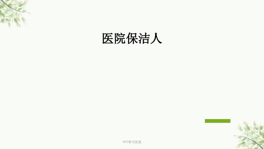 医院保洁员医院感染知识培训ppt课件_第1页