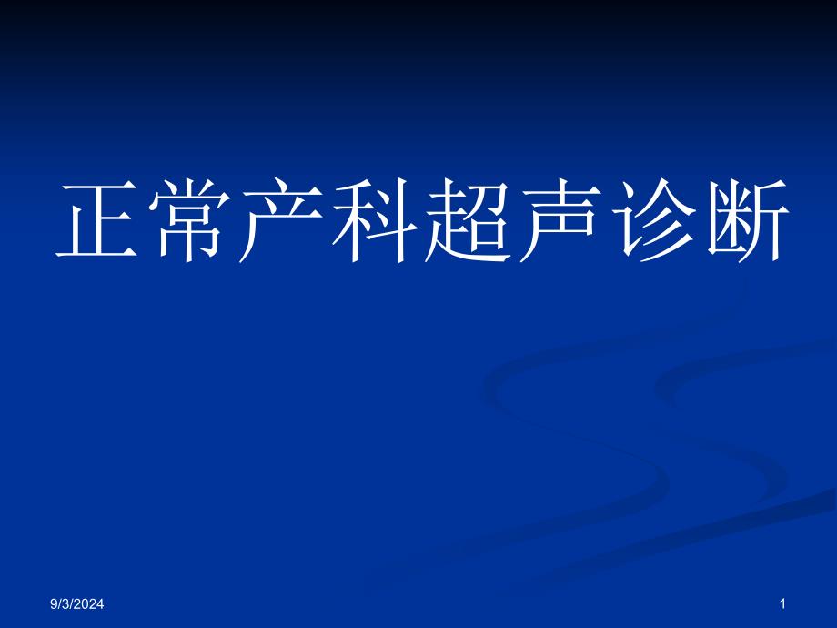 妇产科超声检查ppt课件_第1页