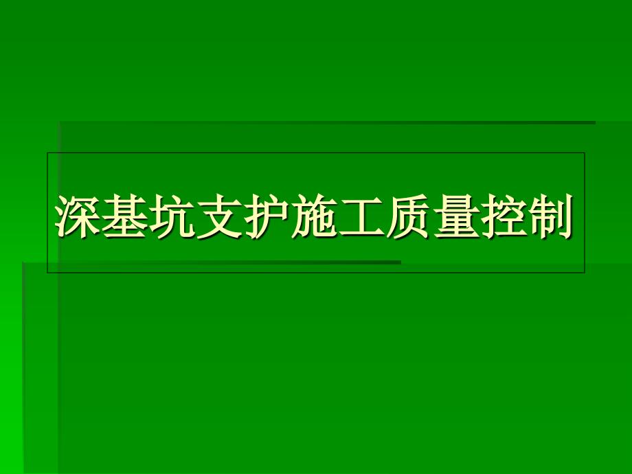 深基坑支护工程施工质量控制_第1页