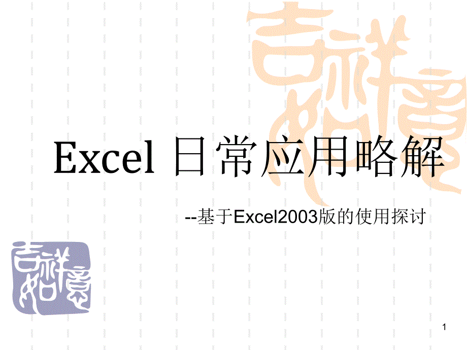 Excel培训(2)_第1页