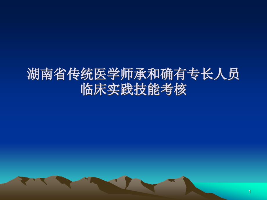 传统医学师临床实践技能考核课件_第1页