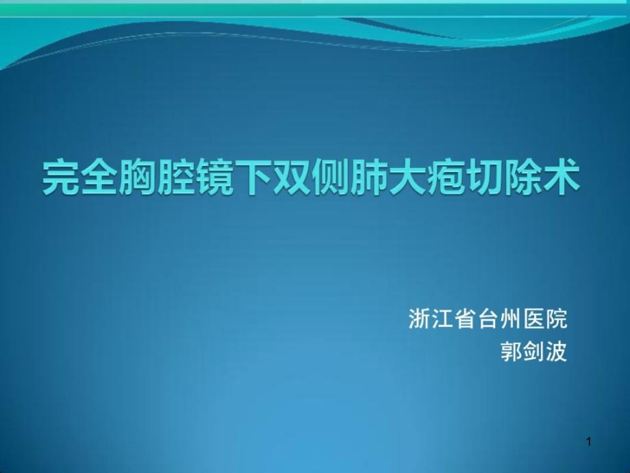 完全胸腔镜下双侧肺大泡切除课件_第1页