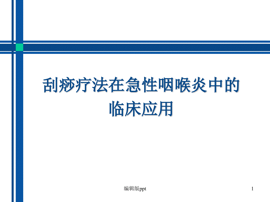 刮痧疗法在急性咽炎中的临床应用医学课件_第1页