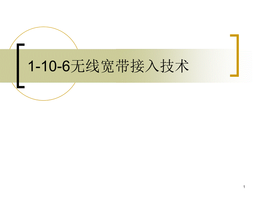 无线宽带接入技术知识点ppt课件_第1页