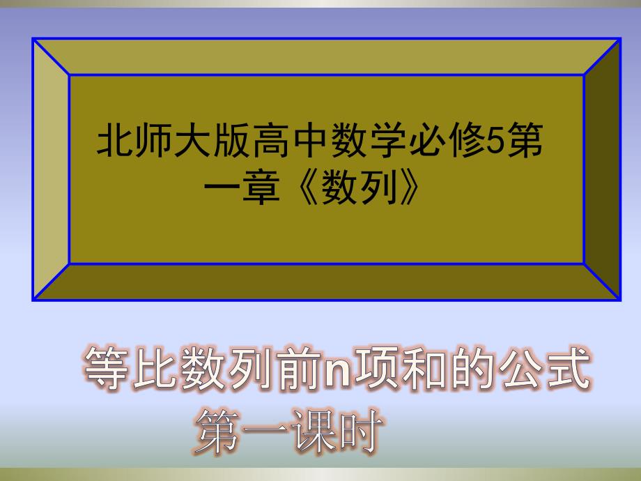 等比数列求和公式及性质课件_第1页