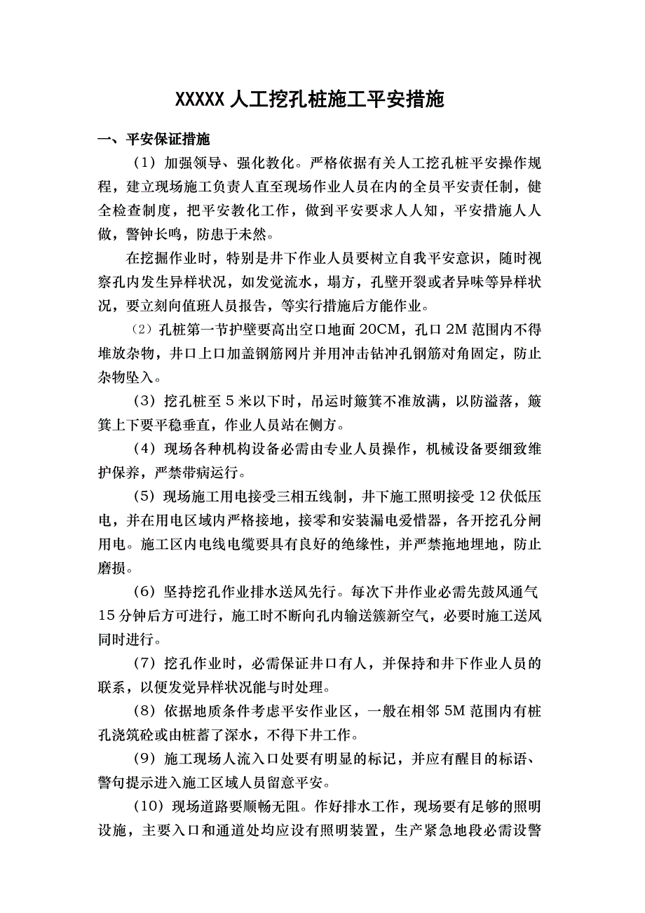 人工挖孔桩施工安全措施_第1页