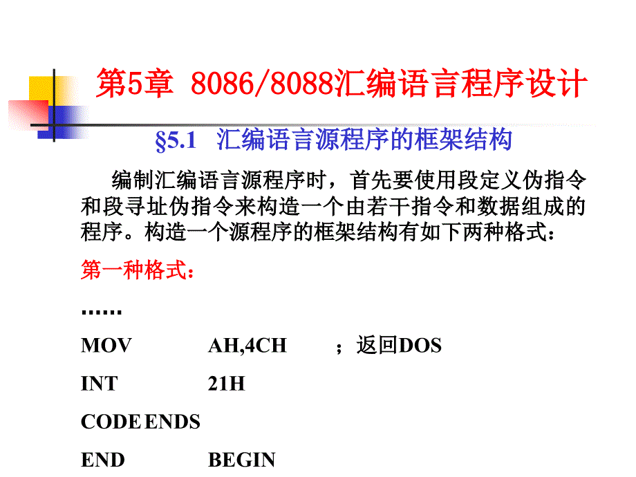 课件1675.1汇编语言源程序的框架结构_第1页