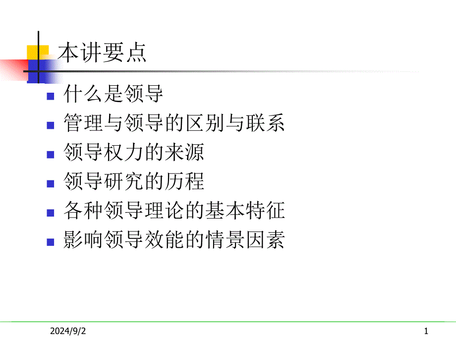 人力资源管理领导理论与实践_第1页