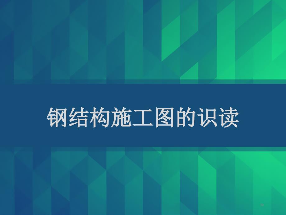 钢结构施工图的识读课件_第1页