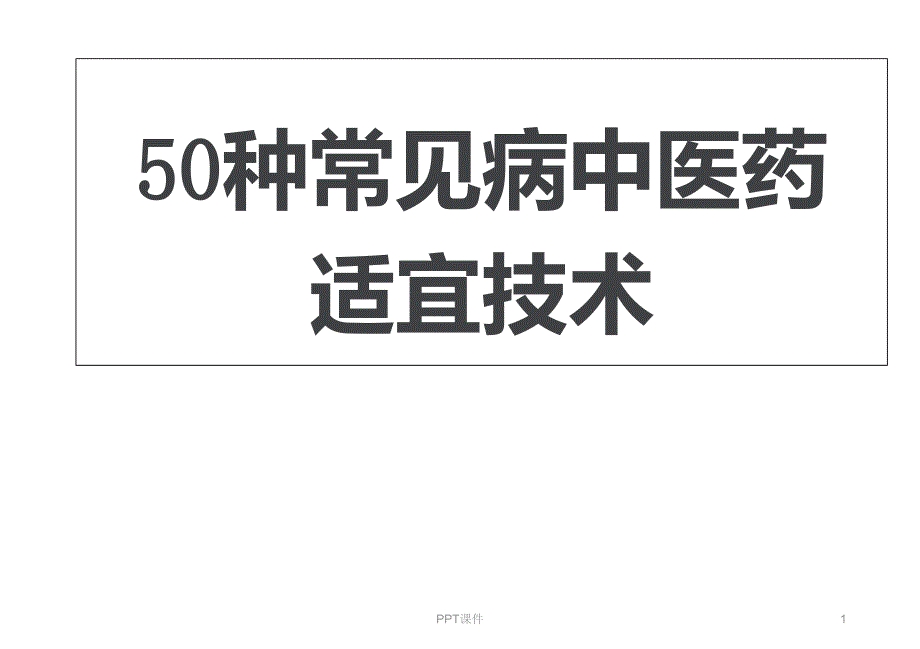 50种常见病中医药适宜技术课件_第1页