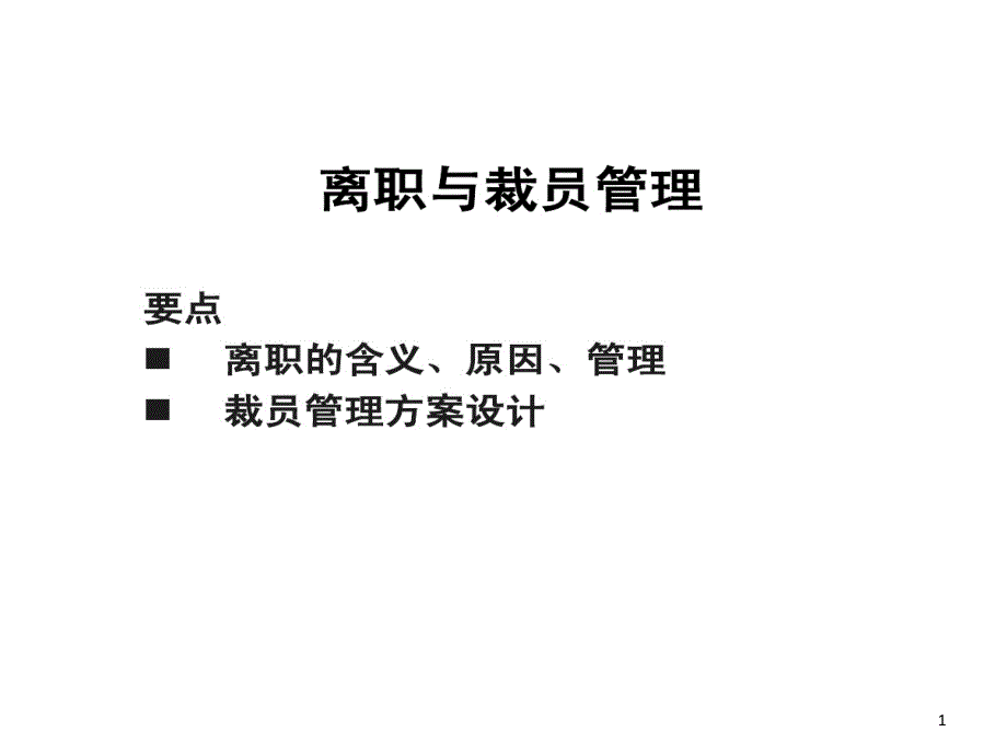 离职和裁员管理课件_第1页