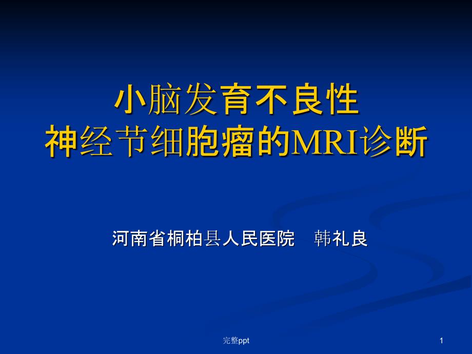 小脑发育不良性神经节细胞瘤的MRI表现课件_第1页