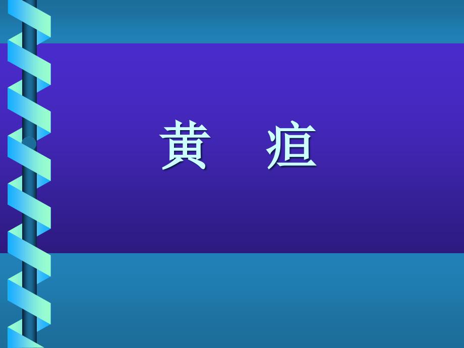 中内黄疸课件_第1页