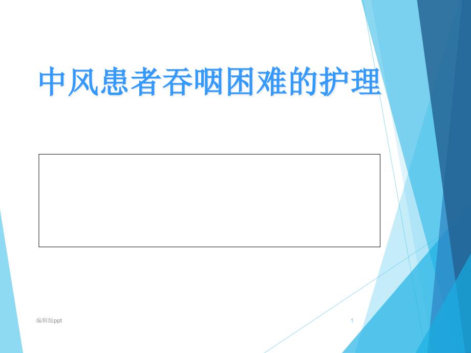 中风患者吞咽困难的护理课件_第1页