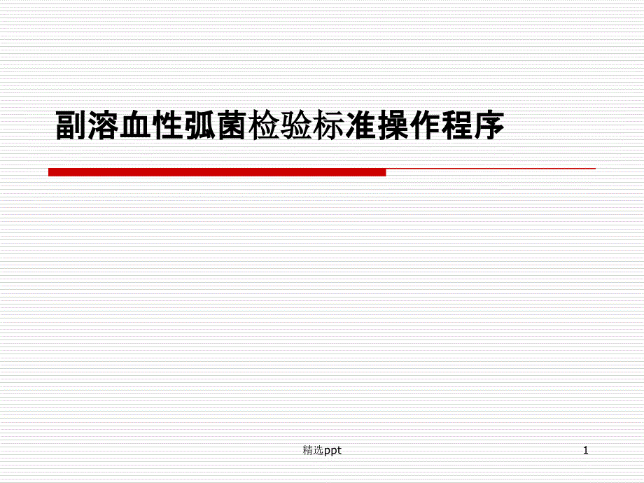 副溶血性弧菌检验标准操作程序课件_第1页