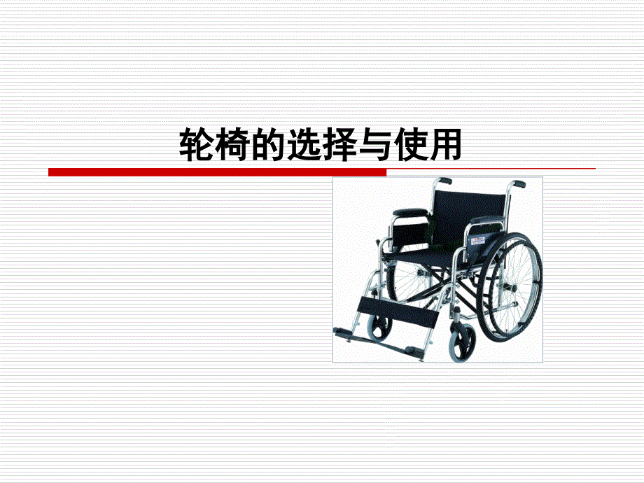 轮椅(医学课件)_第1页