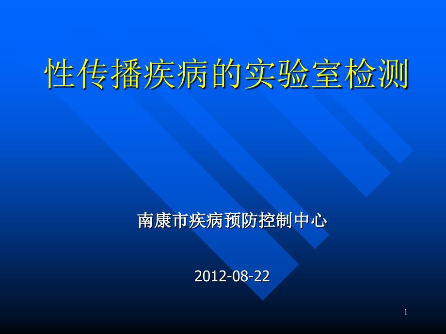 性传播疾病实验室检测课件_第1页