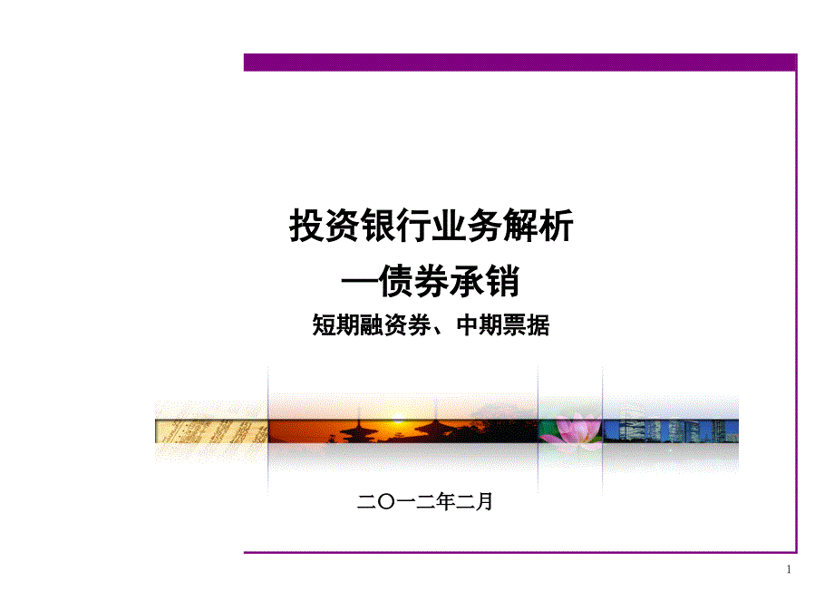 E8银行业务--上午第二部分--短融、中票_第1页