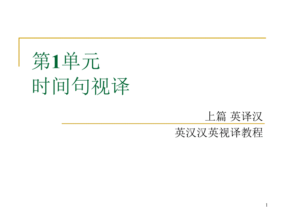 第一单元时间句视译课件_第1页