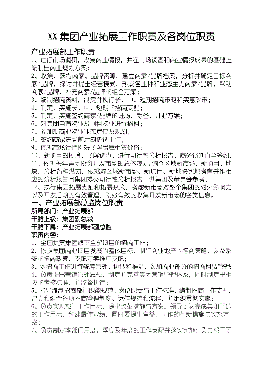 产业拓展部(招商部)工作职责及各岗位职责_第1页