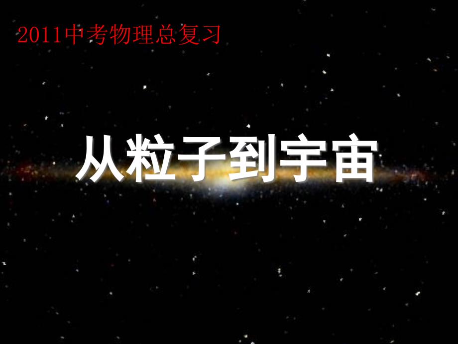 从粒子到宇宙课件_第1页