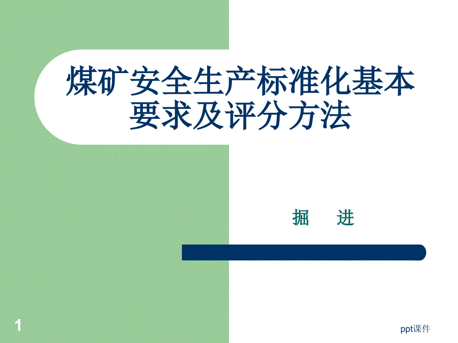 安全生产标准化掘进--课件_第1页