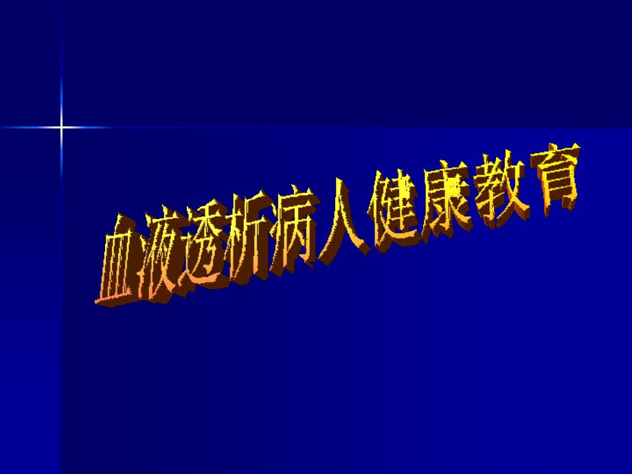 血液透析病人健康教育之一主任参考_第1页