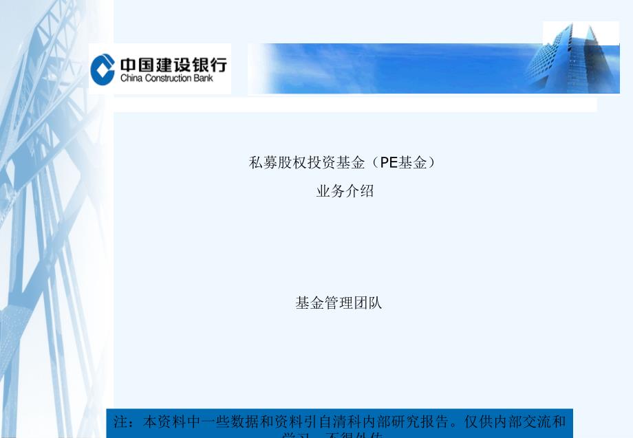 PPT-私募股权基金业务_第1页