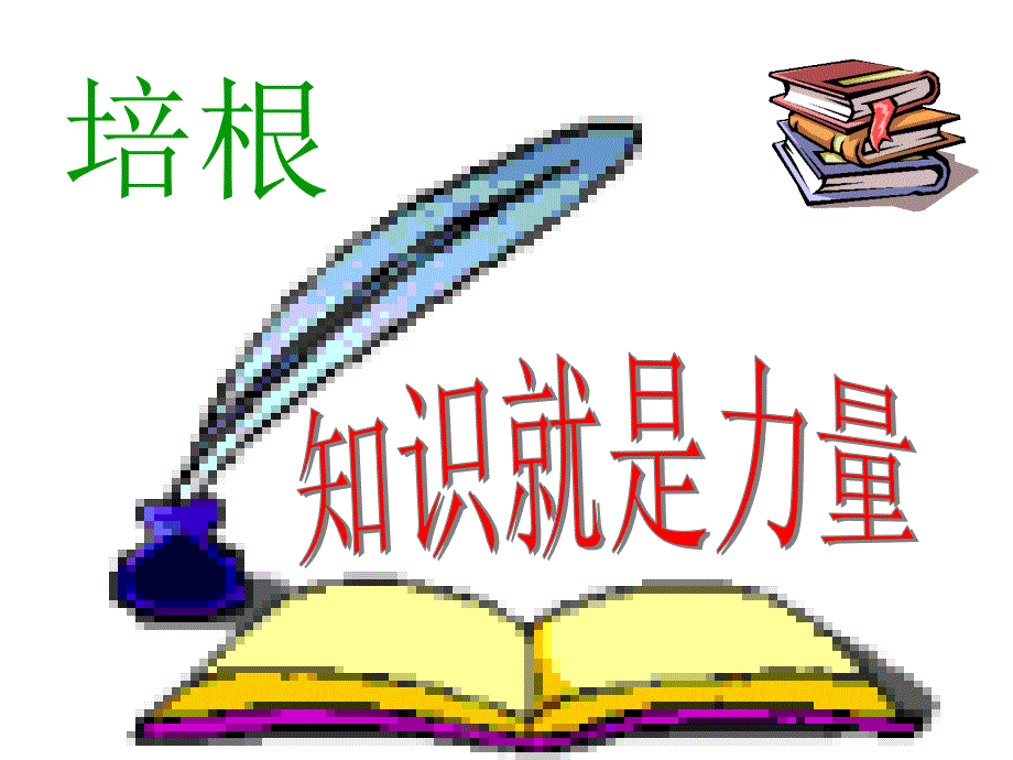 《谈读书》讲义课件_第1页