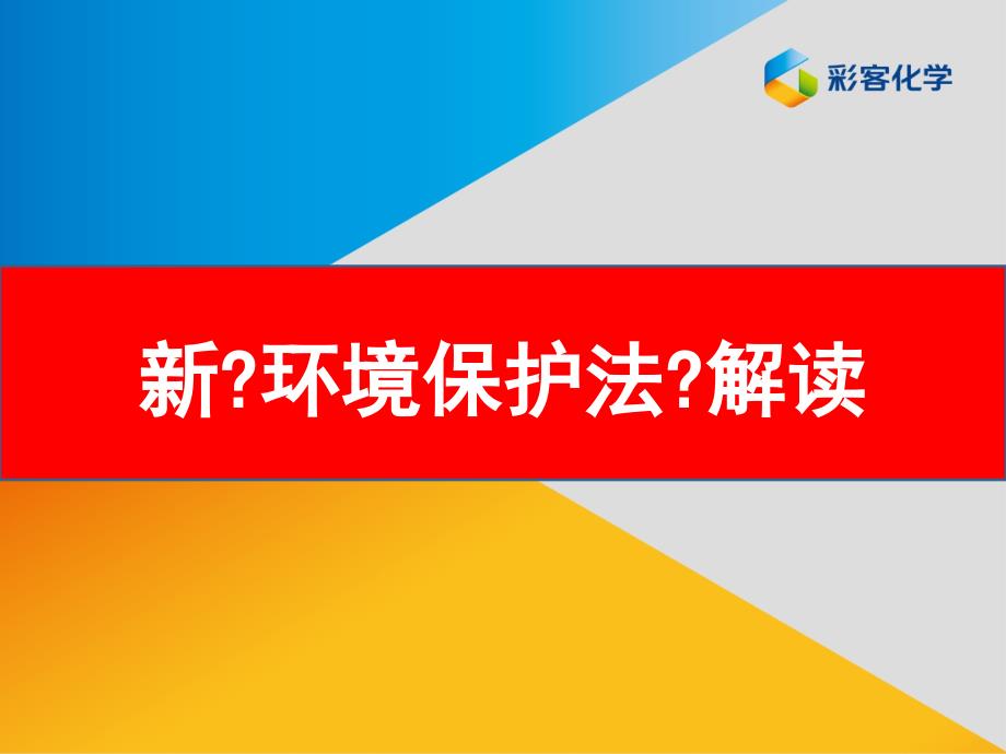 新环境保护法解读(涉及企业部分)_第1页