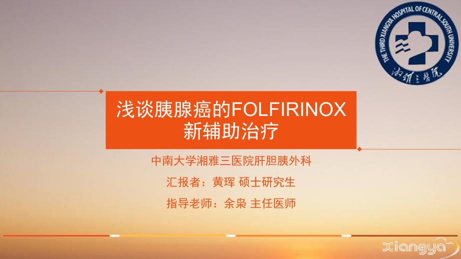 浅谈胰腺癌的FOLFIRINOX新辅助治疗_第1页