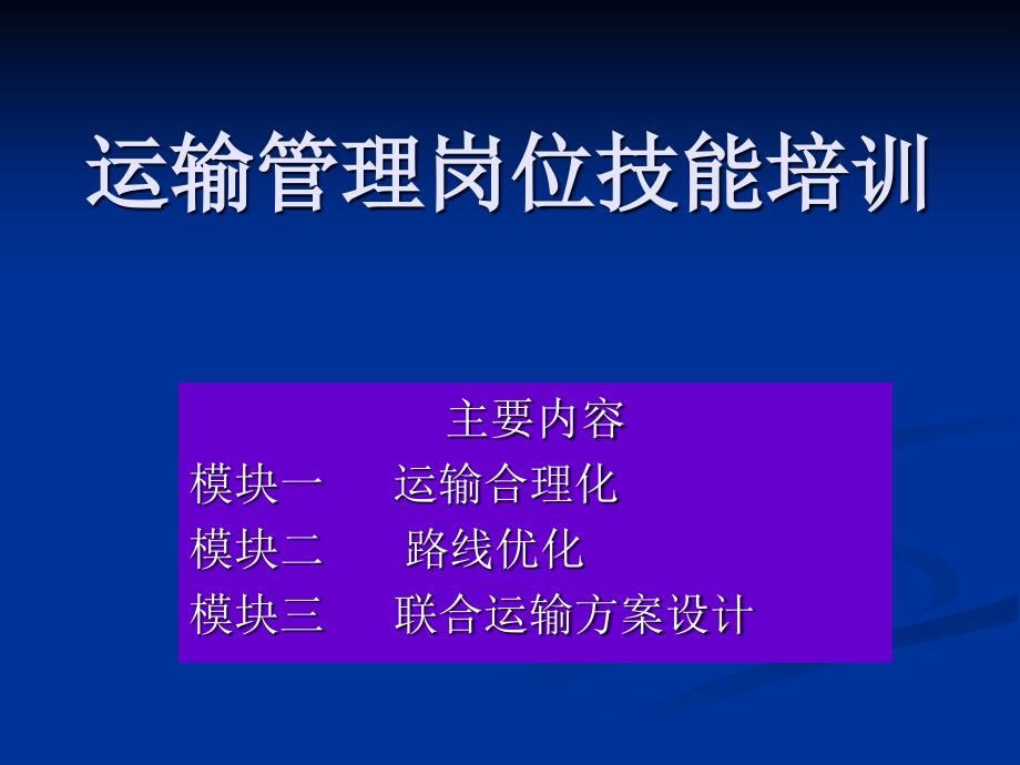 运输管理岗位培训课件_第1页