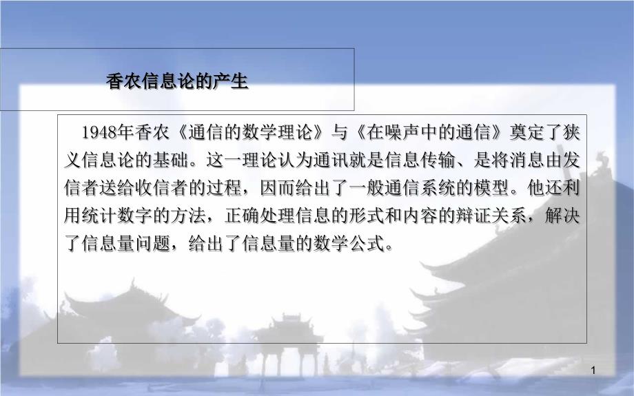 香浓信息论完成版解析课件_第1页