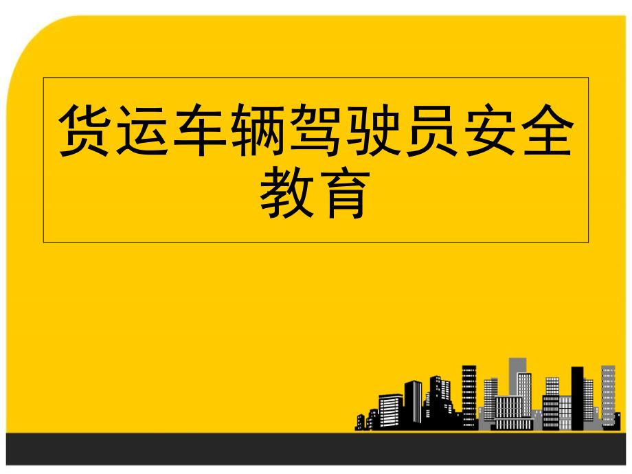 货运车辆交通安全讲座课件_第1页