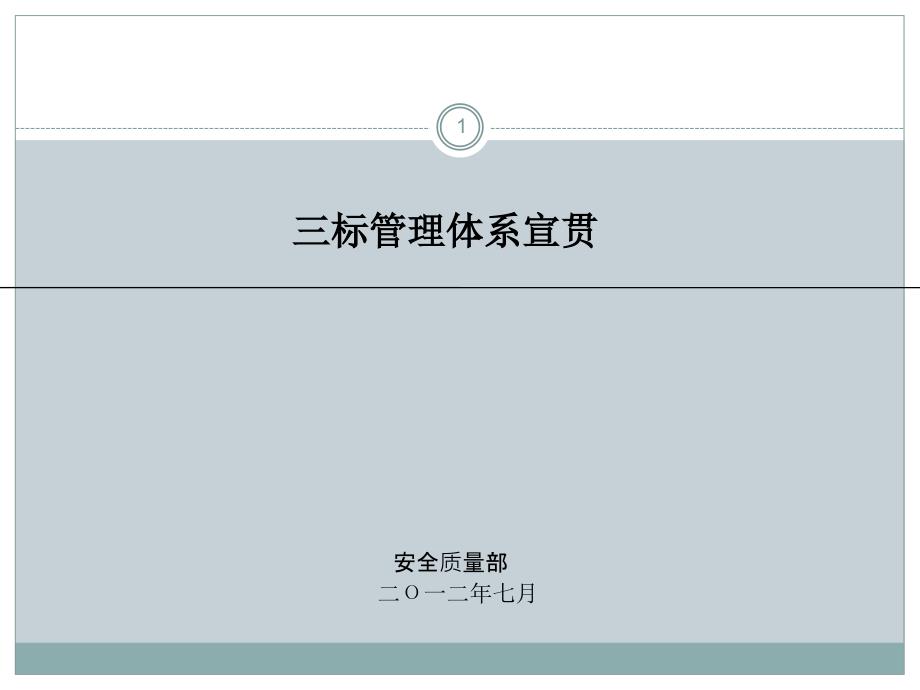 三标管理体系培训课件_第1页