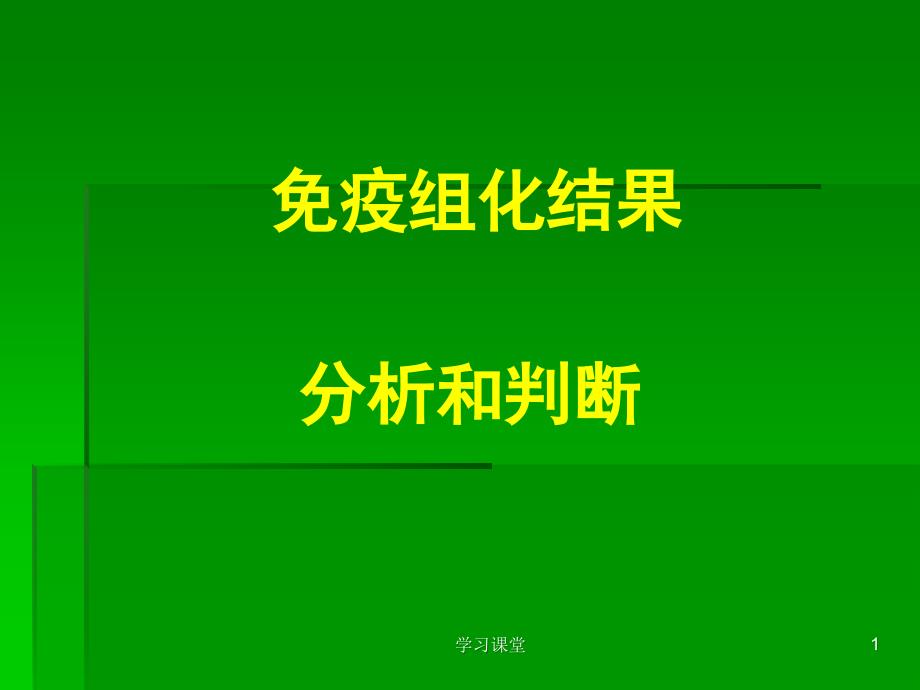 免疫组化结果的分析和判断ppt课件_第1页