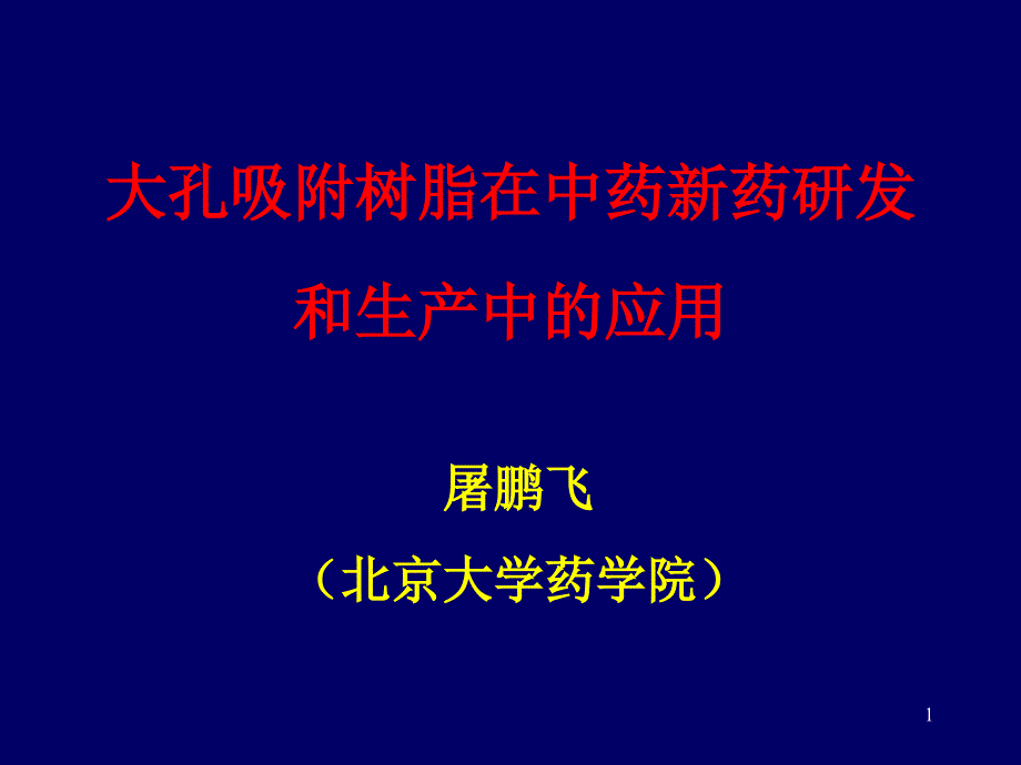 大孔吸附树脂在中药新药研发和生产中的应用课件_第1页