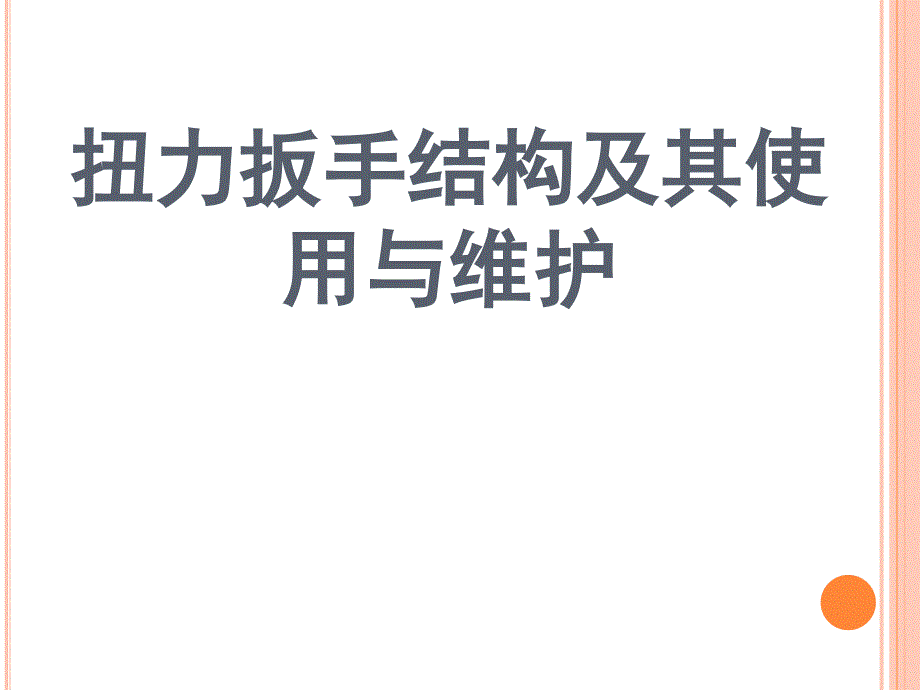 扭力扳手的构造及其使用与维护课件_第1页