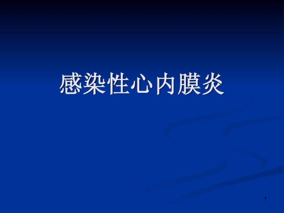 心血管内科感染性心内膜炎(经典)ppt课件_第1页