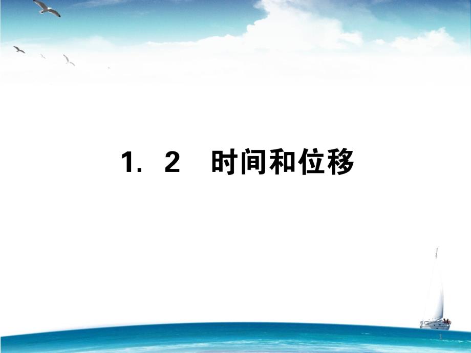 人教版高中物理必修一第一章第二节练习资料课件_第1页