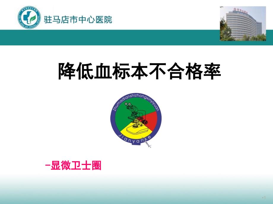 中心医院医学检验科品管圈汇报课件_第1页