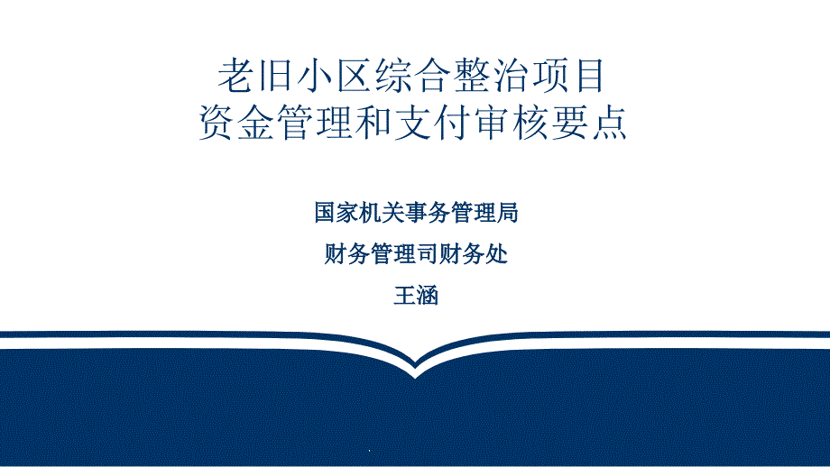 老旧小区综合整治项目资金管理和支付审核要点课件_第1页