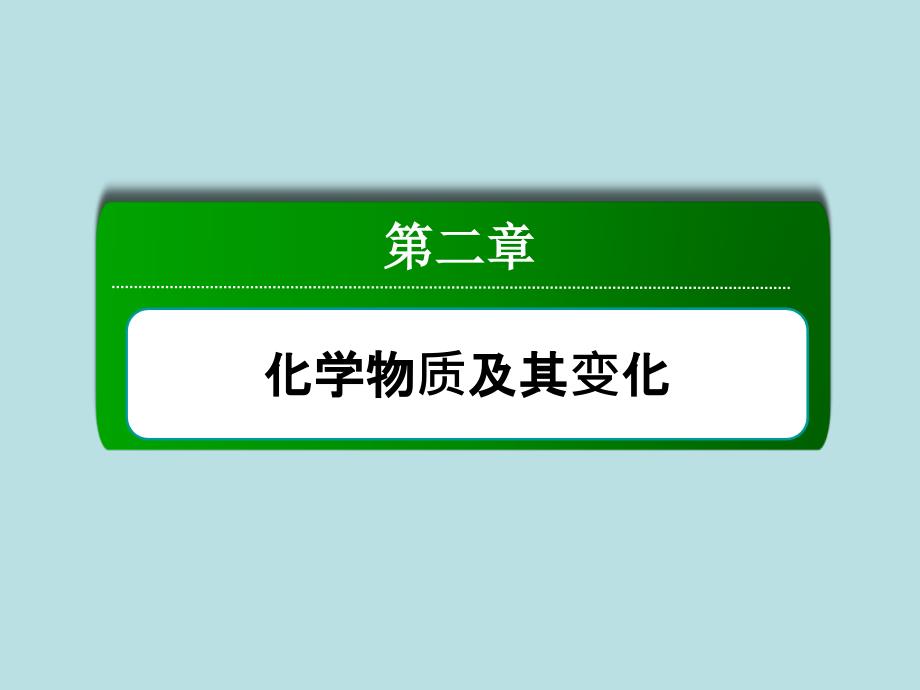 学年高中化学简单分类法及其应用ppt课件新人教版必修模板_第1页