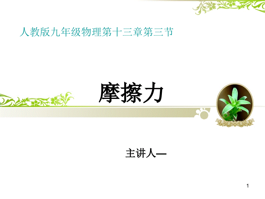 摩擦力说课ppt课件资料_第1页