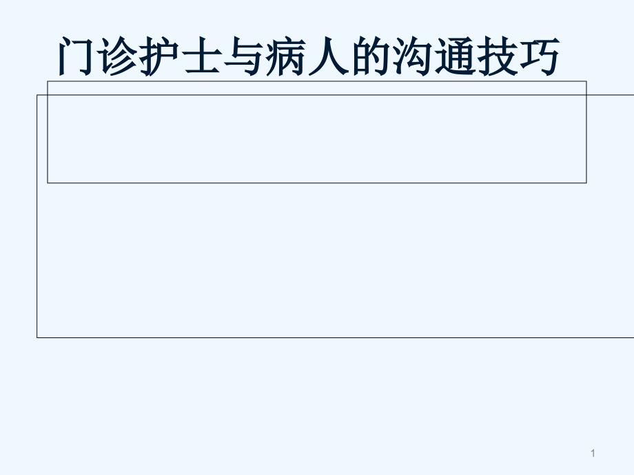 门诊护士与病人的沟通课件_第1页