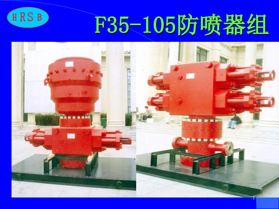 石油钻井用防喷器资料课件_第1页