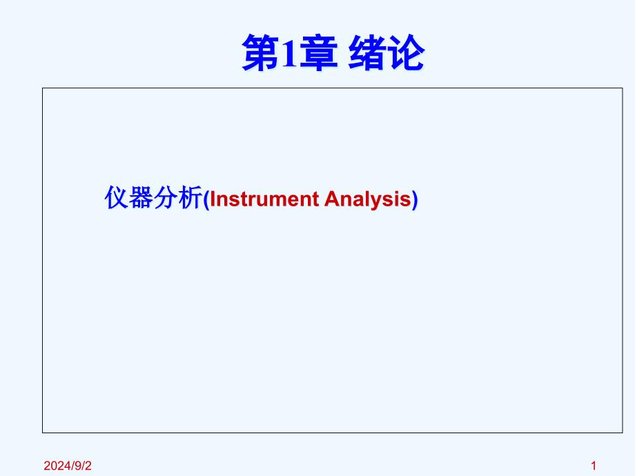 第1章-仪器分析绪论课件_第1页