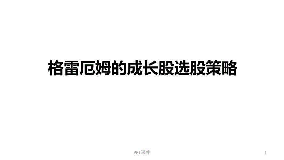 格雷厄姆的成长股选股策略课件_第1页