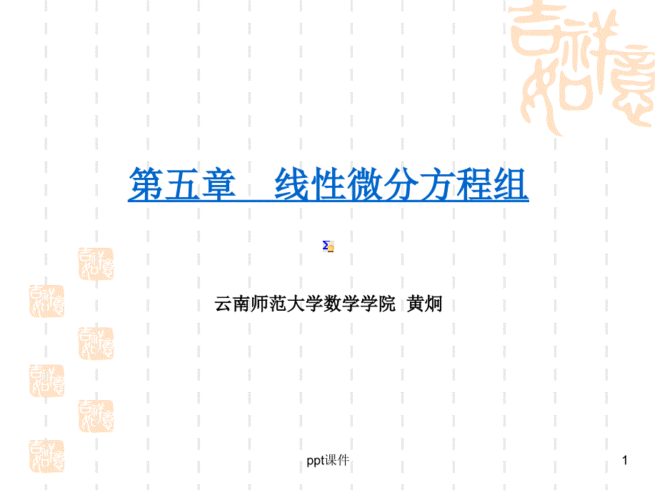 常微分方程--线性微分方程组--课件_第1页