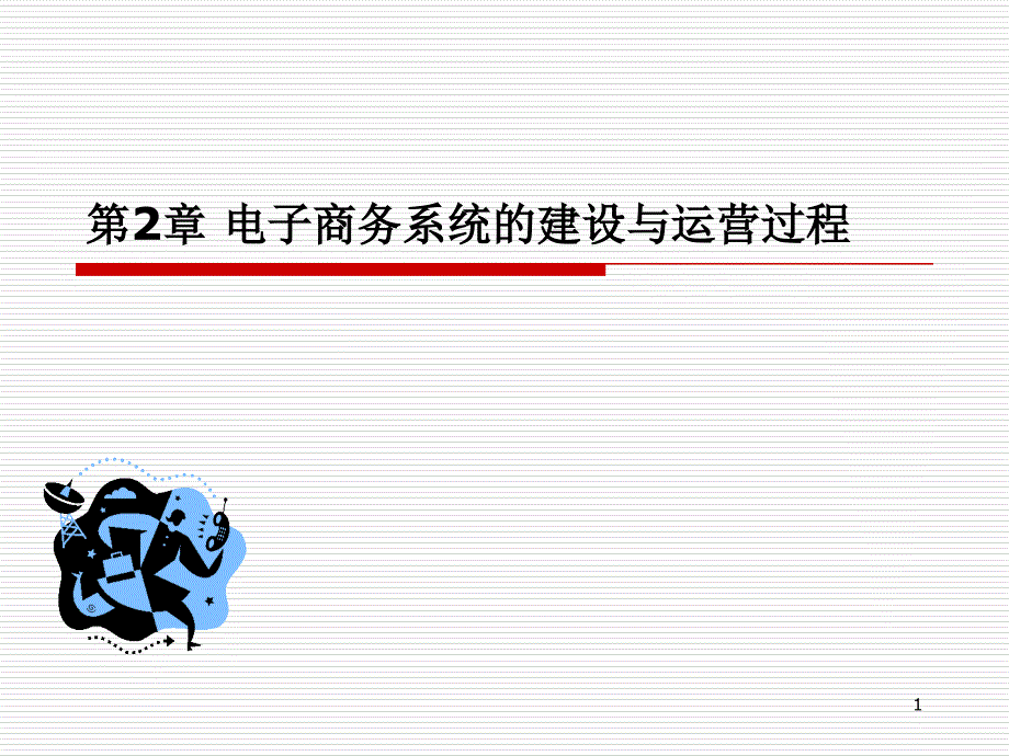 第2章电子商务系统建设与运营过程课件_第1页